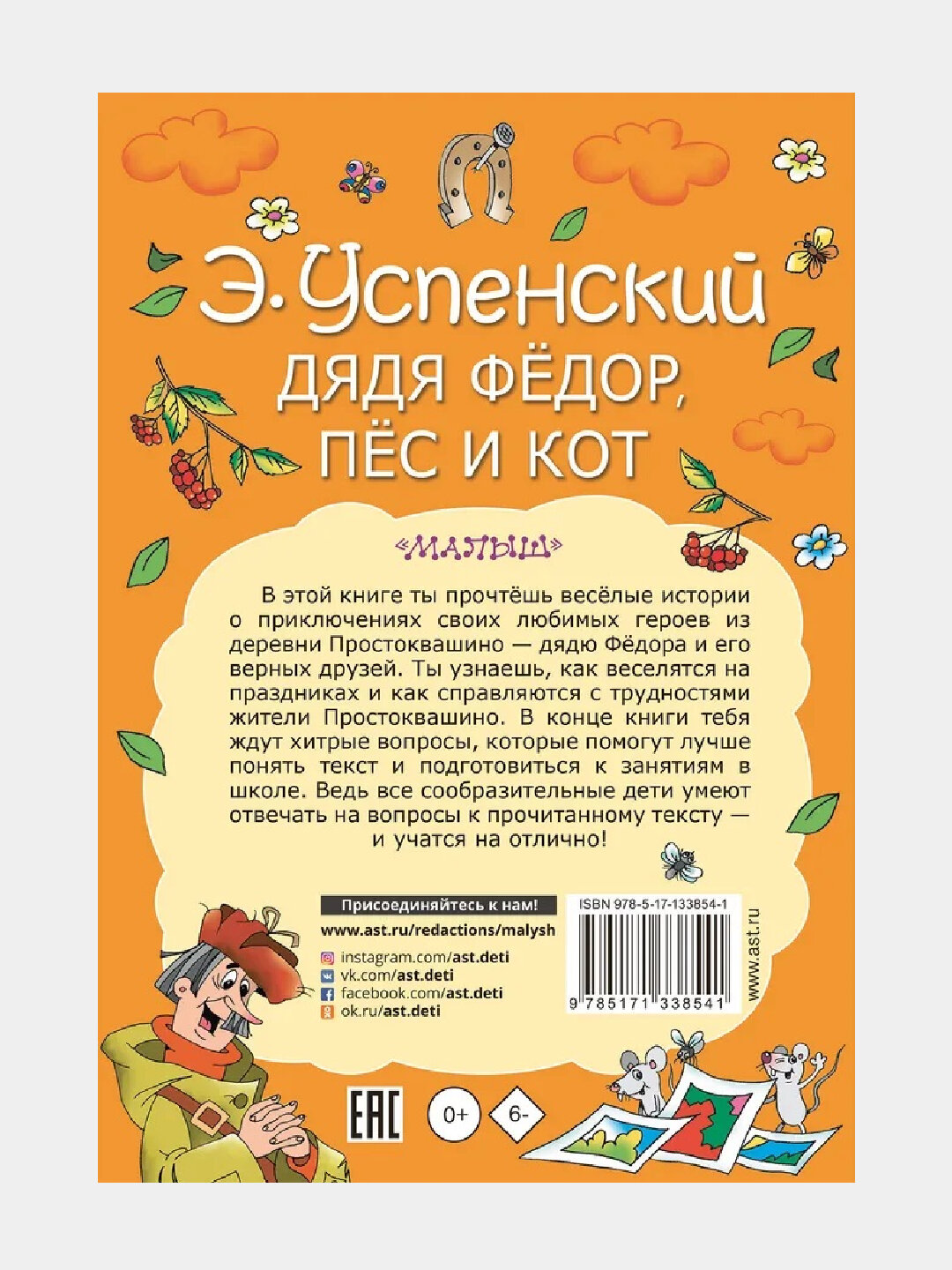 Дядя Фёдор, пес и кот, Эдуард Успенский — фото 1