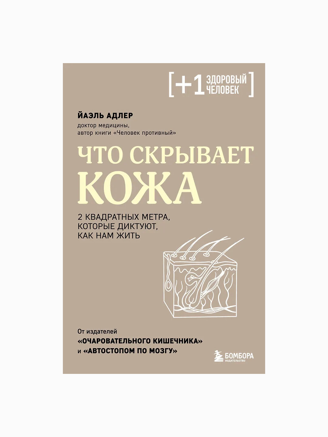 Что скрывает кожа. 2 квадратных метра, которые диктуют, как нам жить
