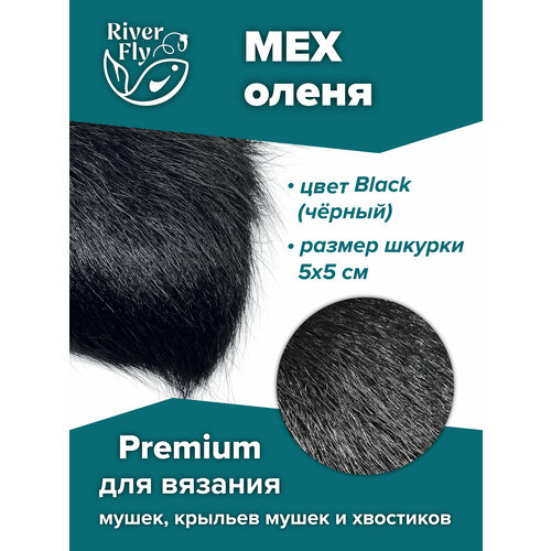 Мех северного оленя Premium, цвет Black (черный) для вязания нахлыстовых мушек