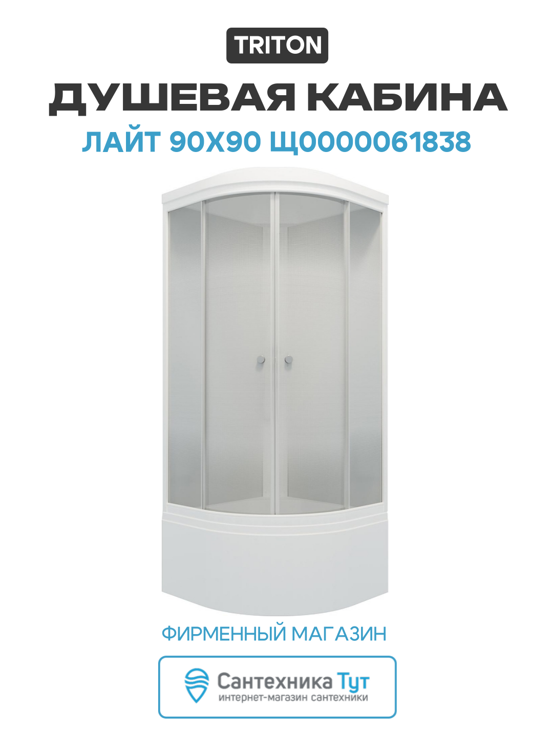 Душевая кабина Triton Лайт 90x90 Щ0000061838 без гидромассажа