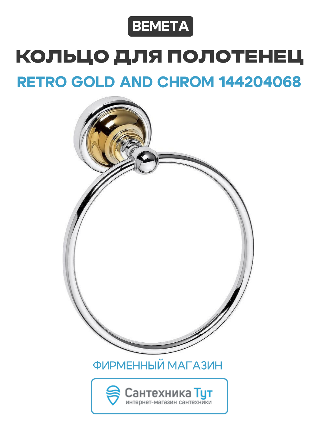 Кольцо для полотенец Bemeta Retro Gold and Сhrom 144204068 Золото хром латунь на стену