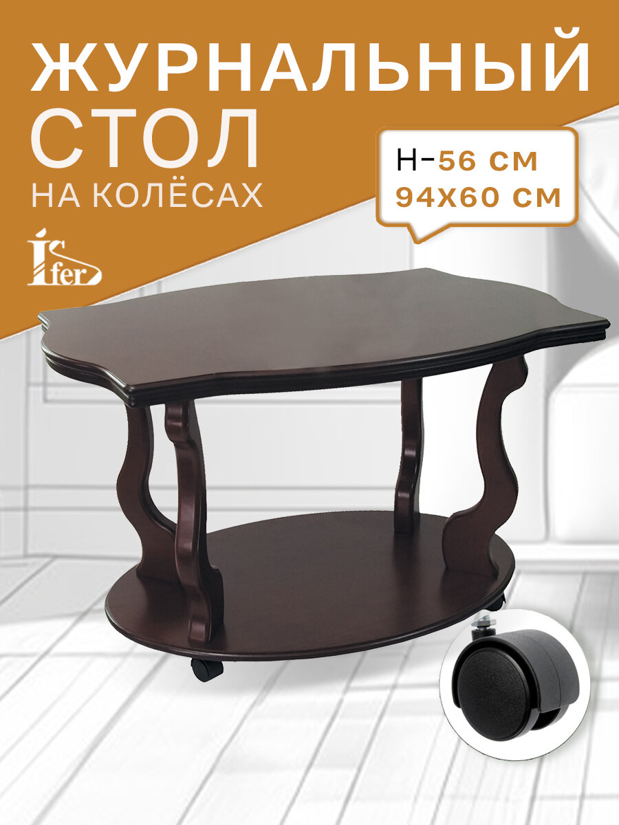 Стол журнальный IFERS Берже 3 на колесиках, с полкой цвет темно-коричневый