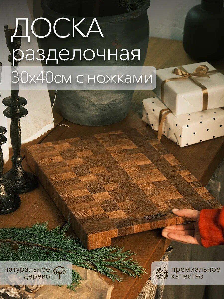 Разделочная доска Dad's material, дуб, XL с ножками, прямоугольная 40х30х3.7 см — фото 1