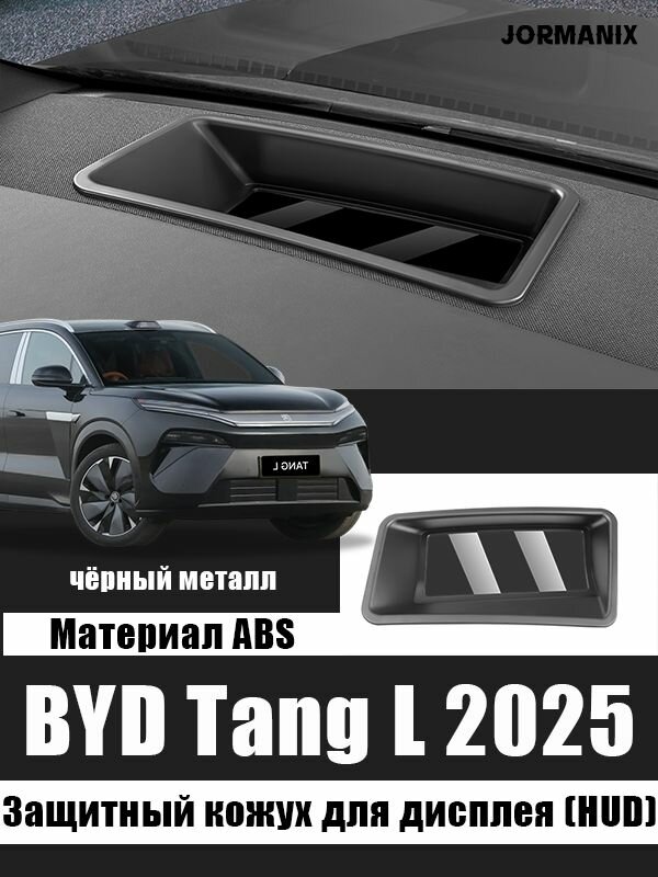 BYD Tang L 2025 Защитный кожух для дисплея (HUD), BYD Tang L 2025 BYD Tang L 2025