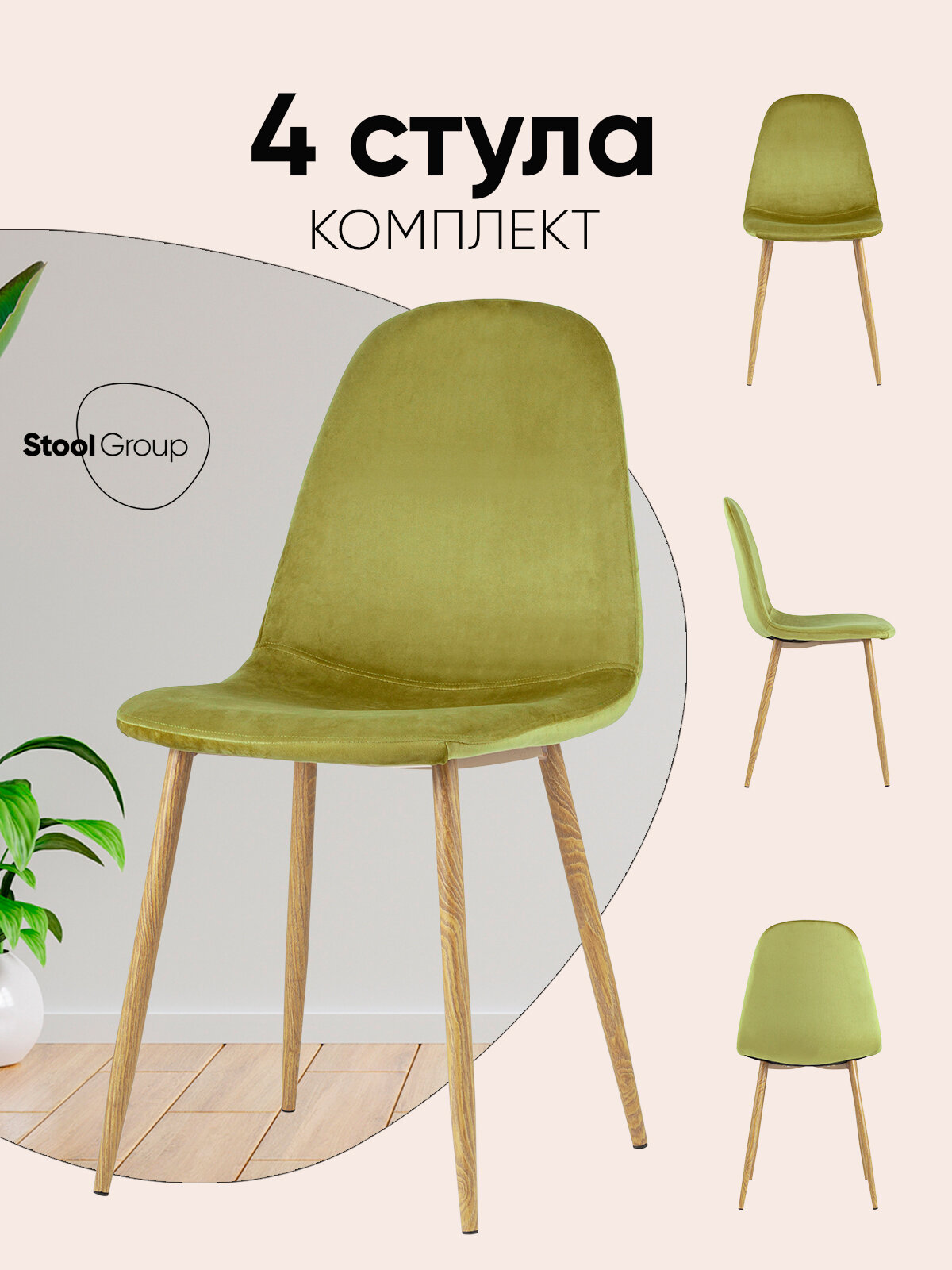 Стулья для кухни обеденные 4 шт Валенсия SN, велюр, фисташковый