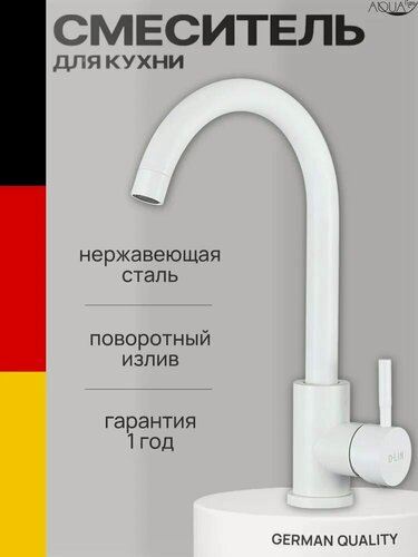 Изображение товара Смеситель для кухни белый, кран с высоким поворотным изливом, нержавеющая сталь