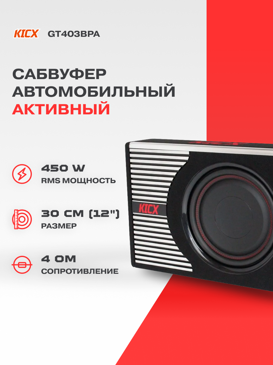 Сабвуфер активный корпусной Kicx GT403BPA, 450/1050 Вт, 12"(30 см)