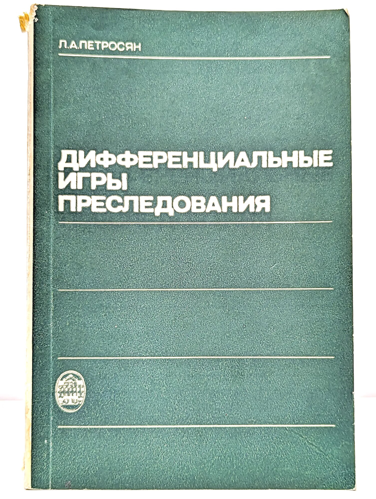 Дифференциальные игры преследования Петросян Леон Аганесович 1977