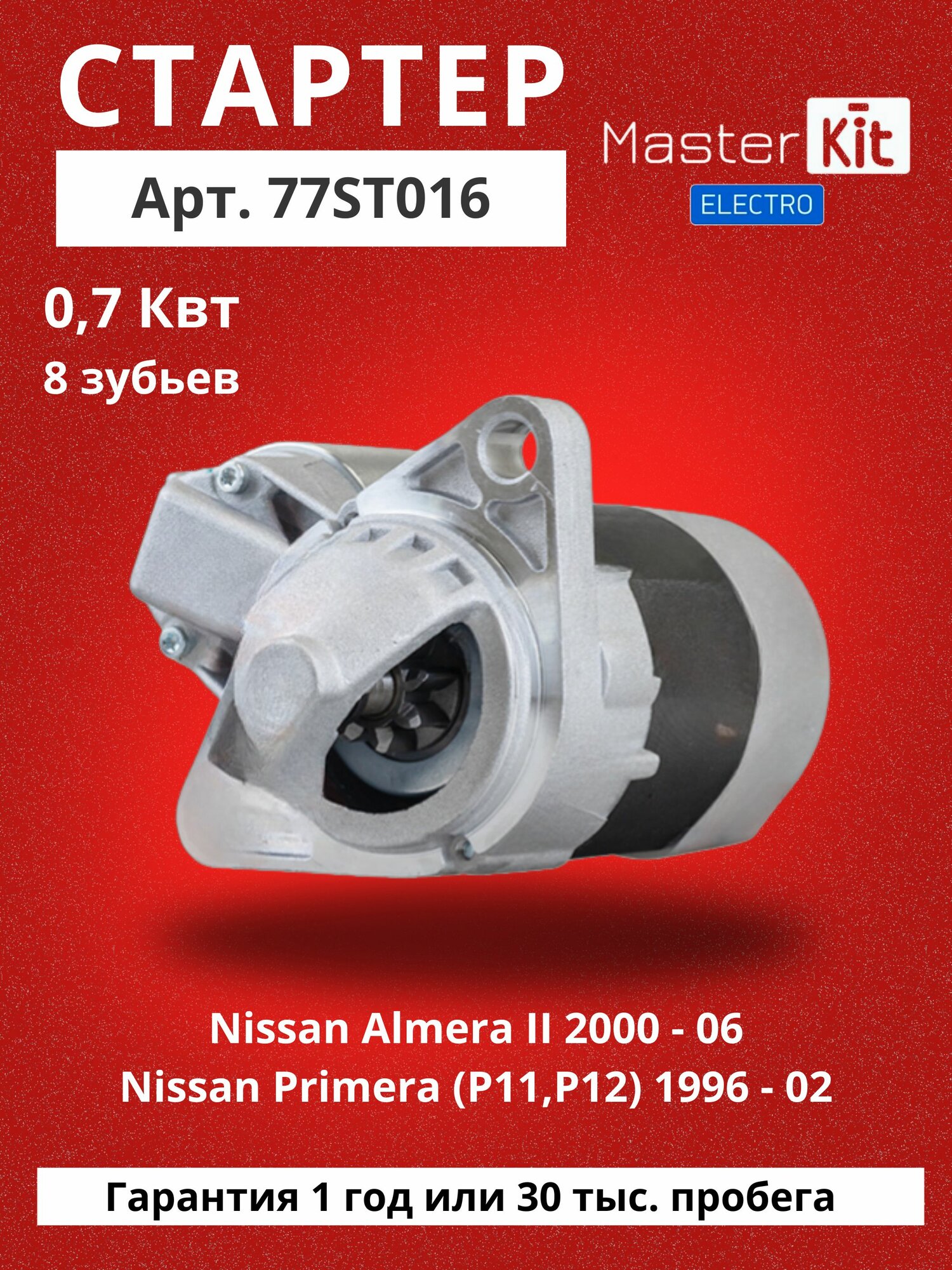 Стартер Nissan Almera 2000-06, Nissan Primera (P11, P12) 1996-02 (0.7кВт) MasterKit арт. 77ST016