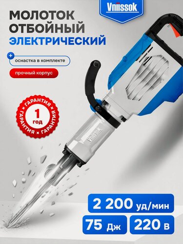 Изображение товара Отбойный молоток электрический VNIISSOK GSH-90 2500Вт, 75Дж, HEX30)