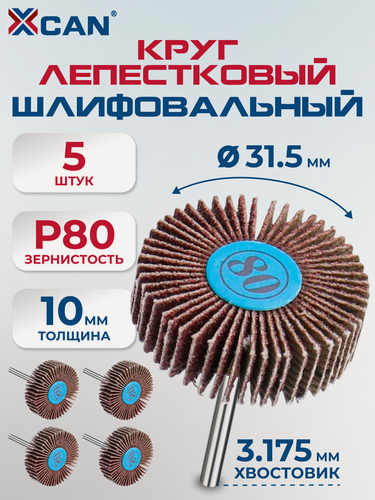 Изображение товара Круг лепестковый радиальный XCAN, 31.5х10х3.175 мм, 80грит, 5 шт.