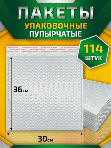 Изображение товара Пупырчатые сейф пакеты с клеевым клапаном 30*36 см 114 шт, упаковка