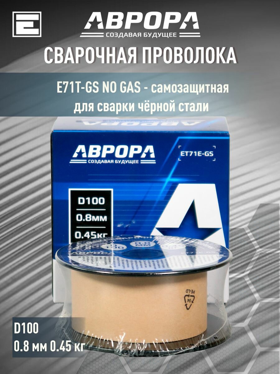 Проволока порошковая аврора E71T-GS d.0.8 мм 0.45кг D100 NO GAS