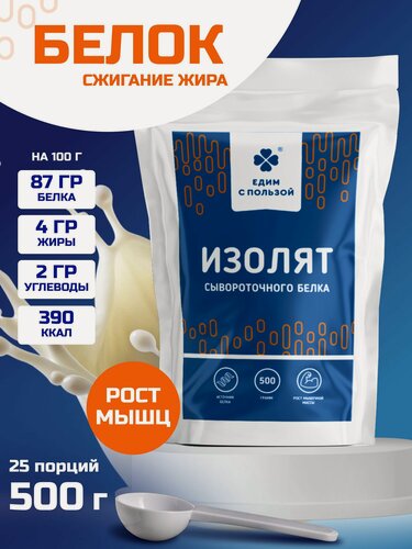 Изображение товара Протеин сывороточный, изолят сывороточного белка 90% 500 гр, для набора мышечной массы, похудения, восполнения дефицита белка, без вкуса и сахара