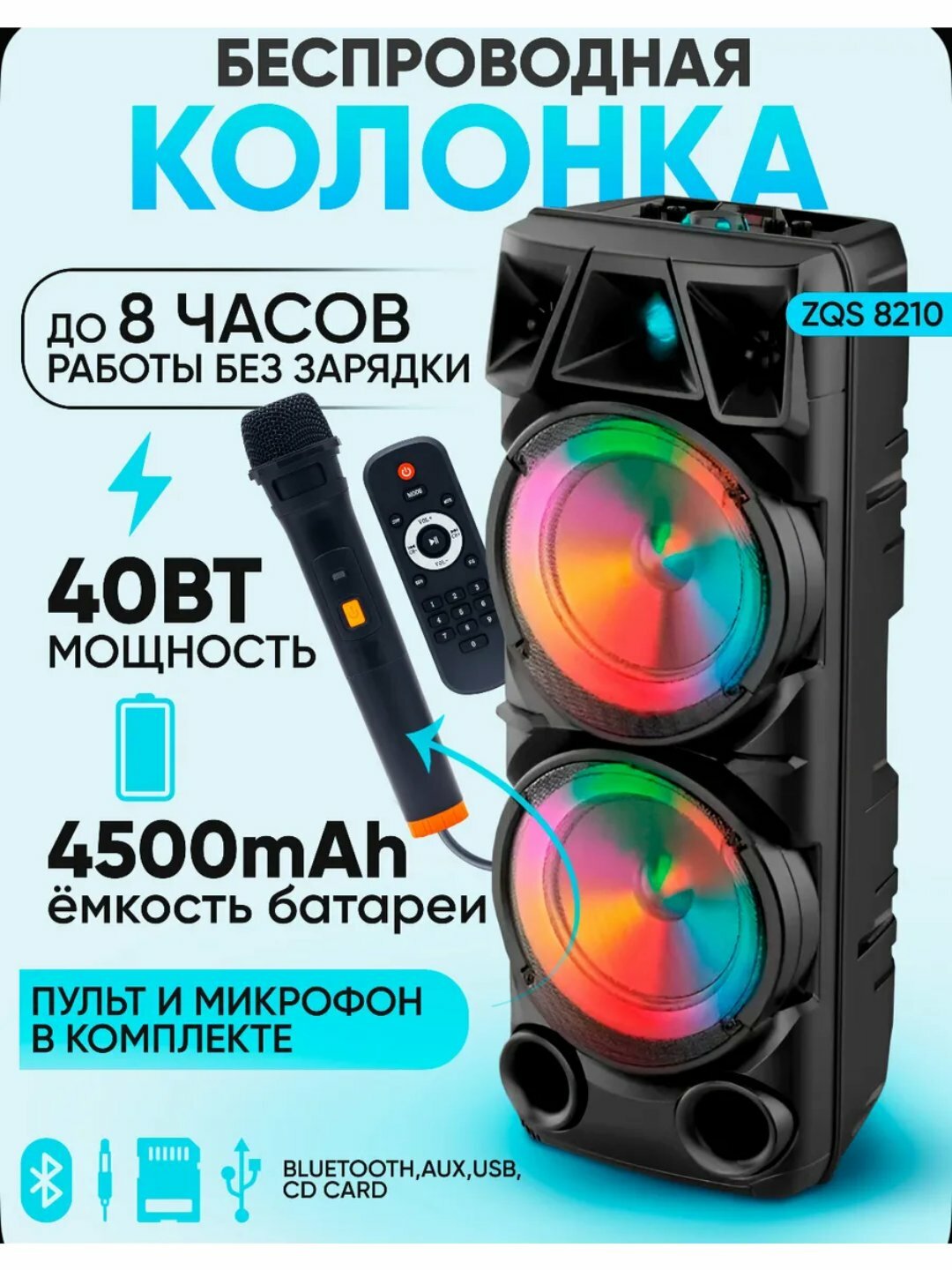 Портативная Bluetooth колонка ZQS8210 с подсветкой, FM, USB, AUX, мощный звук, бас
