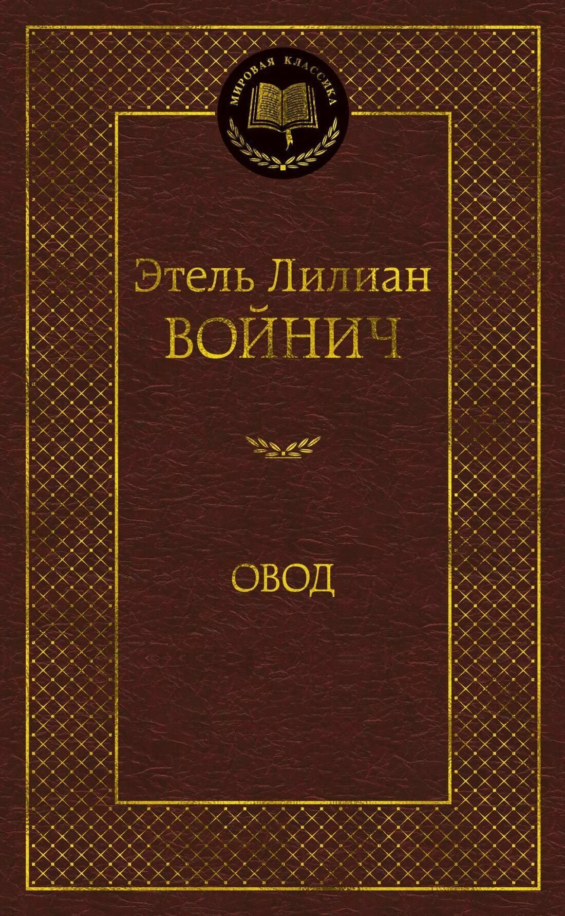Книга "Овод"