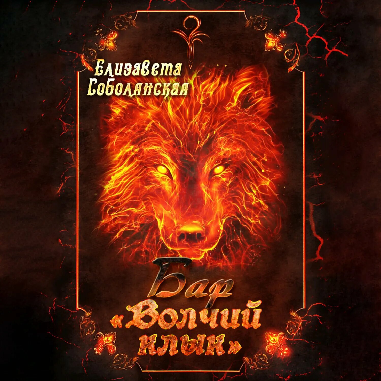 Бар «Волчий клык» [Аудиокнига]