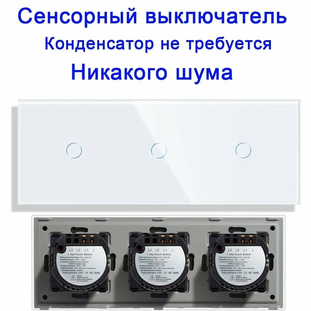 Сенсорный выключатель 3 клавиши, 3 поста (1+1+1) , скрытая установка, панель стекло Белый,228mm