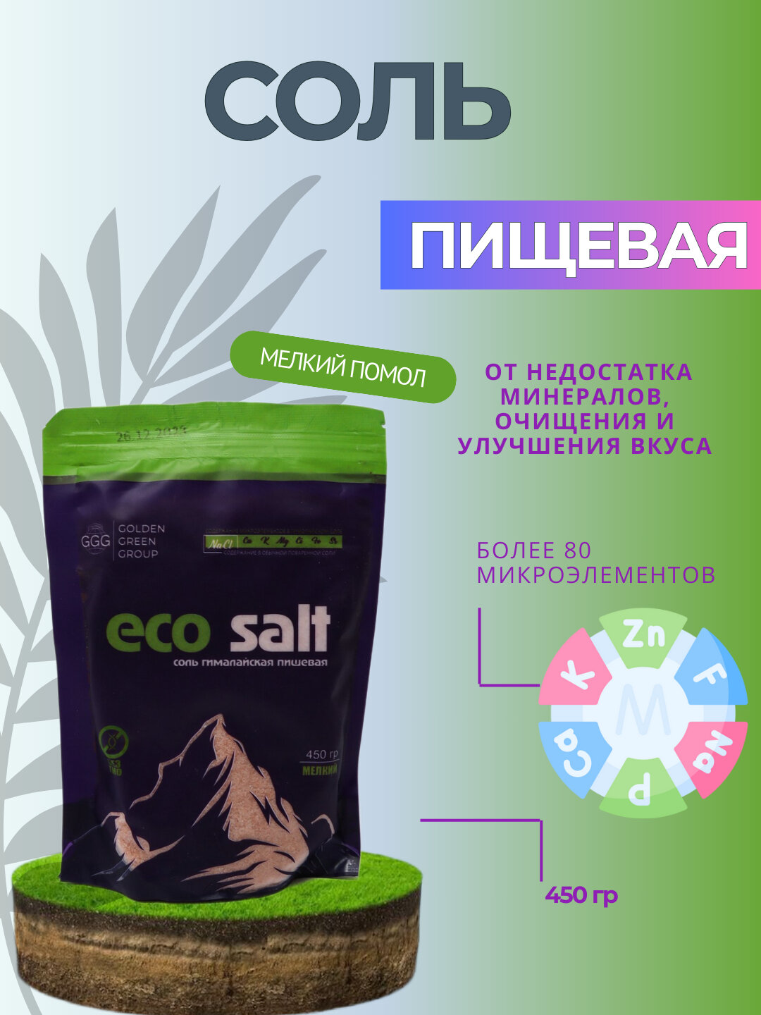 Гималайская розовая соль, мелкого помола, 84 минерала, натуральная, 450 гр