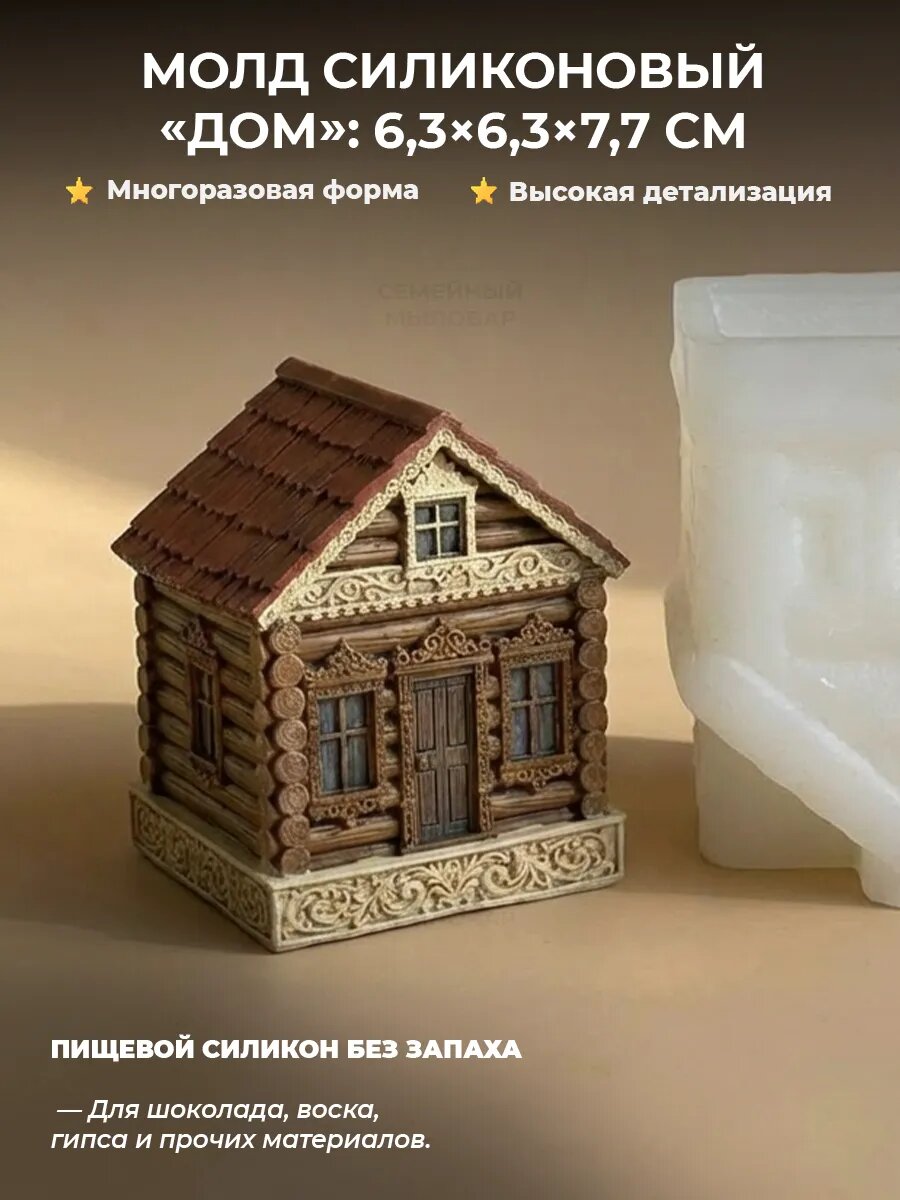 Силиконовый молд для гипса / дом из бруса