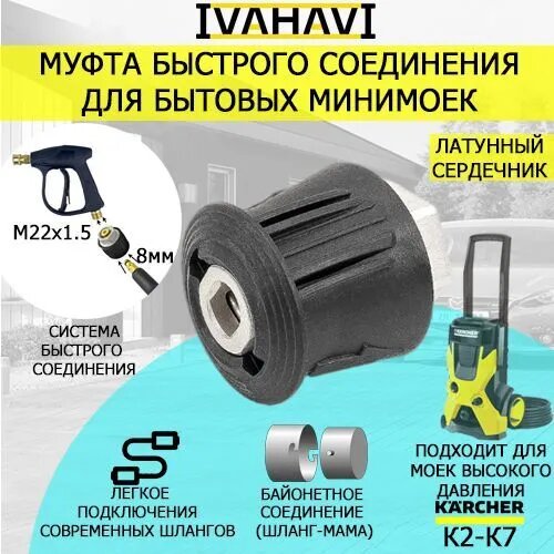 Муфта быстрого соединения IVAHAVI для бытовых моек Karcher K2-K7