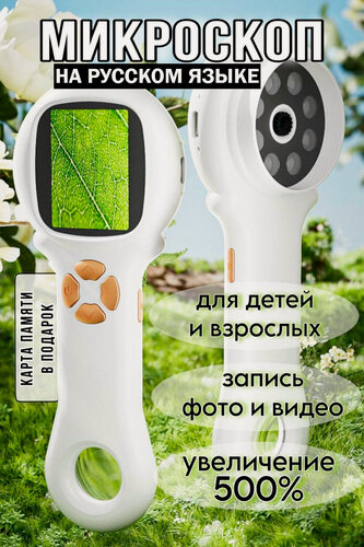 Изображение товара Микроскоп детский лупа, с подсветкой, экран 2.0", цифровой, портативный, встроенный аккумулятор, белый