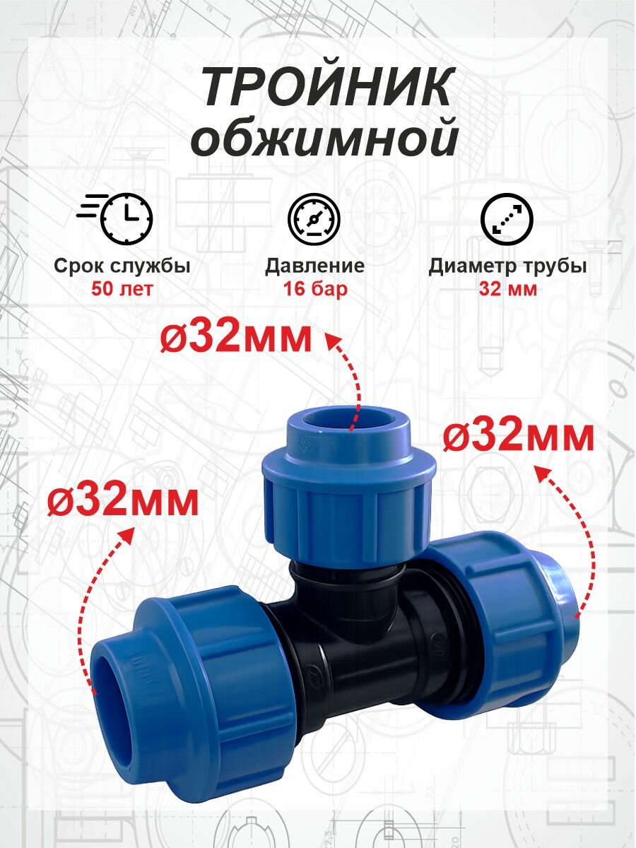 ПНД тройник обжимной ф32х32х32 мм