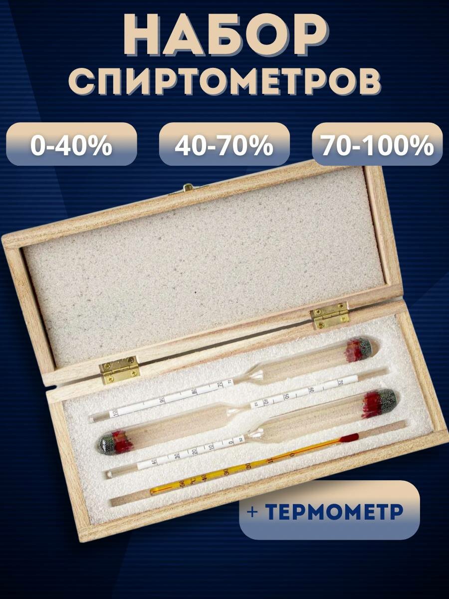 Набор ареометров с термометром (спиртометр 0-40, 40-70, 70-100) в деревянном футляре