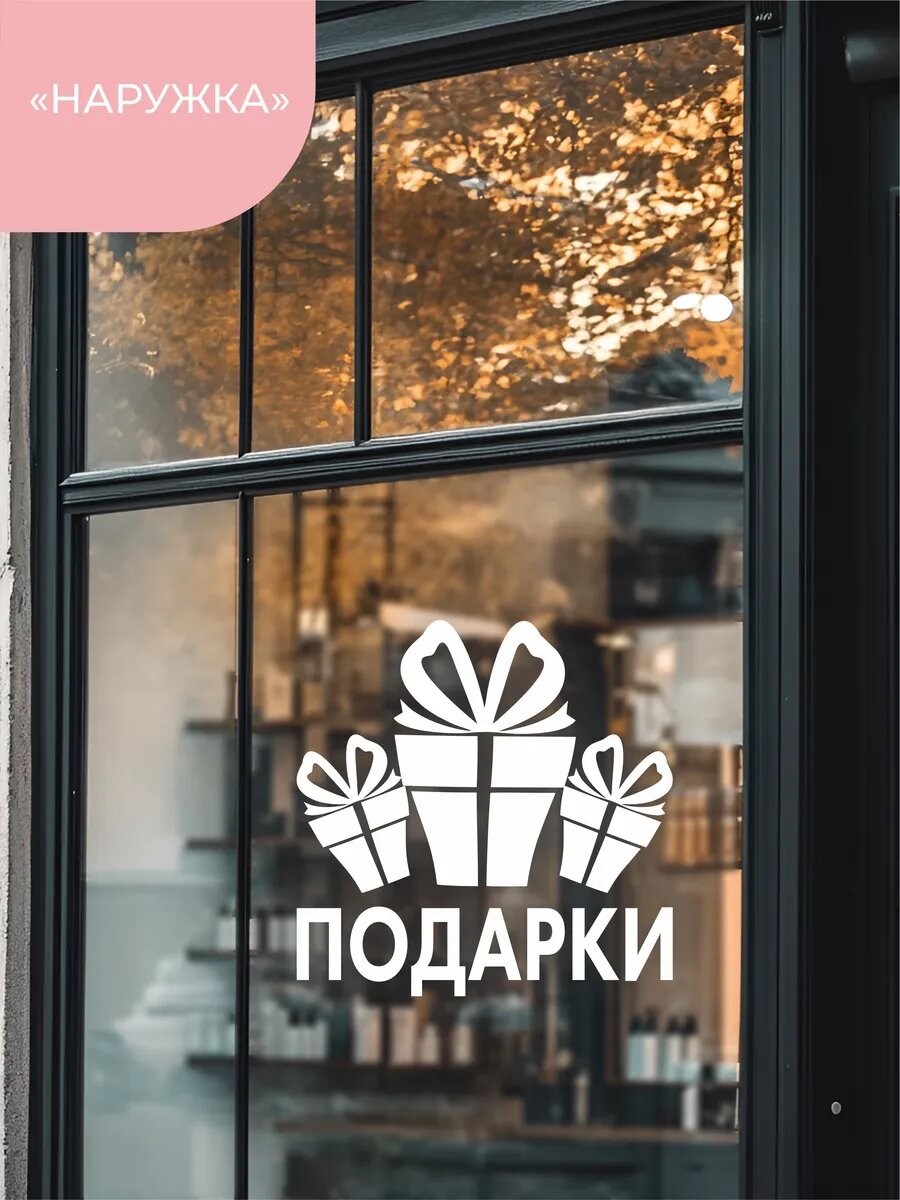 Наклейка подарки — фото 1