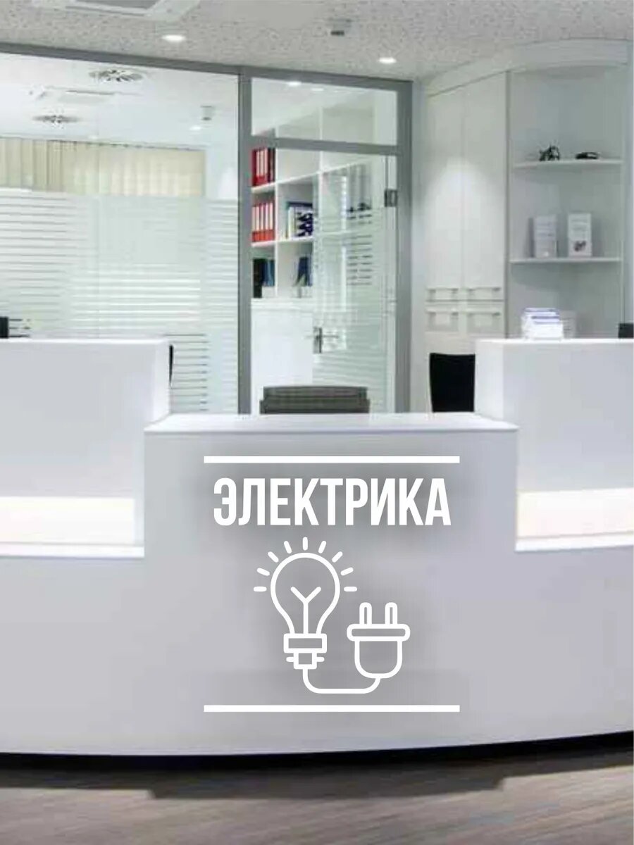 Наклейка для витрины электрика — фото 1