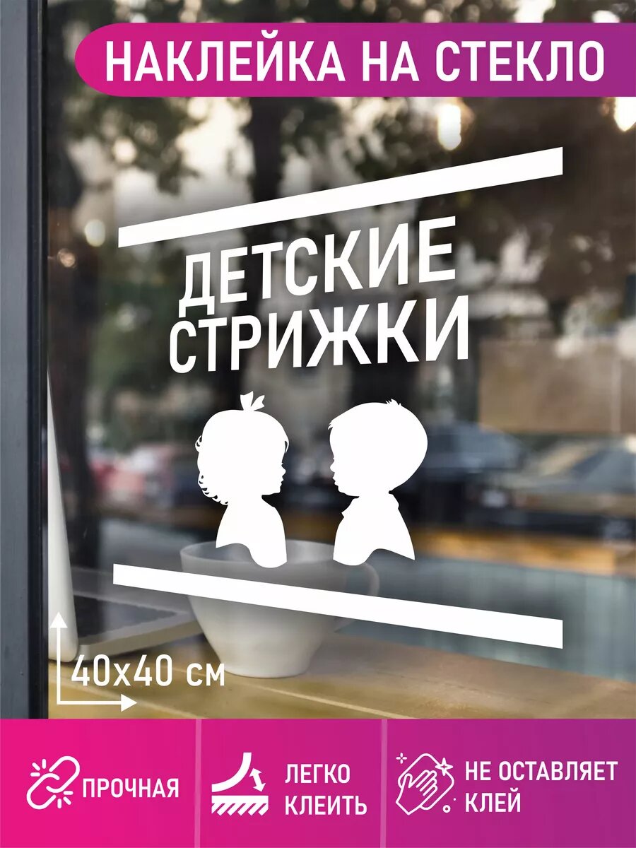 Наклейка детские стрижки