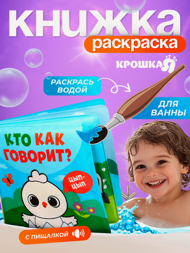 Изображение товара Книжка - раскраска для ванной Крошка Я "Кто как говорит", водная раскраска