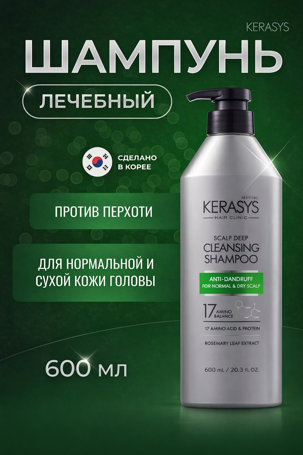 Шампунь против перхоти, для сухих и нормальных волос Kerasys Hair Clinic Deep Cleansing, для мужчин и женшин 600мл