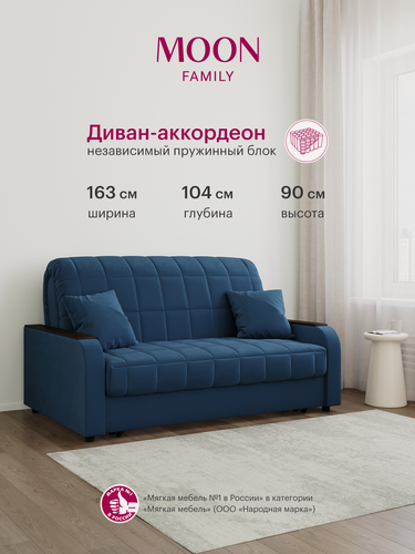 Изображение товара Диван-кровать раскладной, аккордеон MOON FAMILY 044, синий, велюр, 163х104х90 см, спальное место 140х200 см, независимый пружинный блок (арт Z000011)