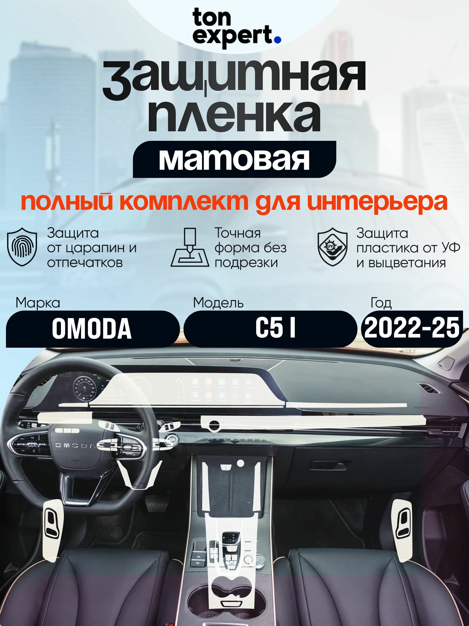OMODA C5 Полный привод / Омода с5 / Полный комплект из матовых защитных пленок для салона