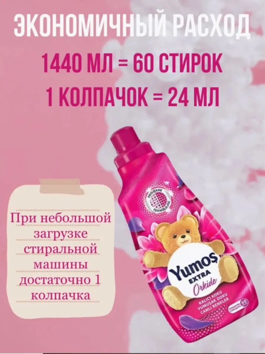 "Yumos Extra" Кондиционер для стирки белья Yumos, 60 стирки ,1440 мл — фото 1