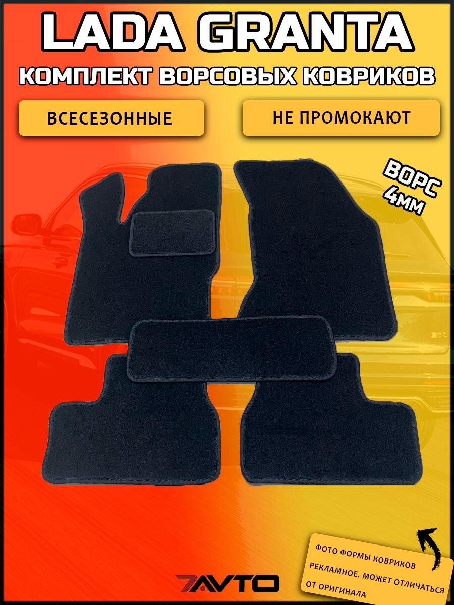 Комплект ворсовых ковриков ЭКОном на Lada Granta Kalina