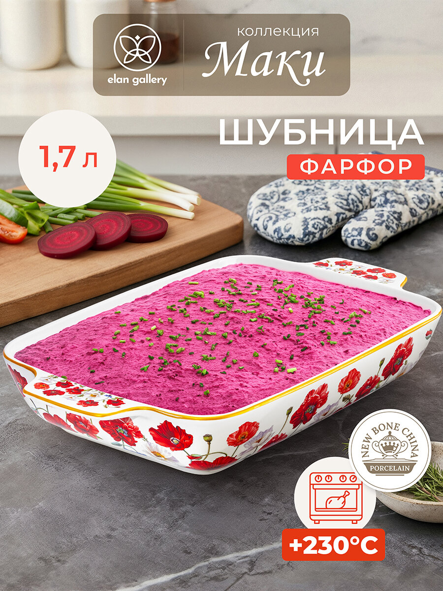 Шубница, блюдо 1,7 л Elan Gallery Маки, фарфор, 32,5х19,5х5,5 cм