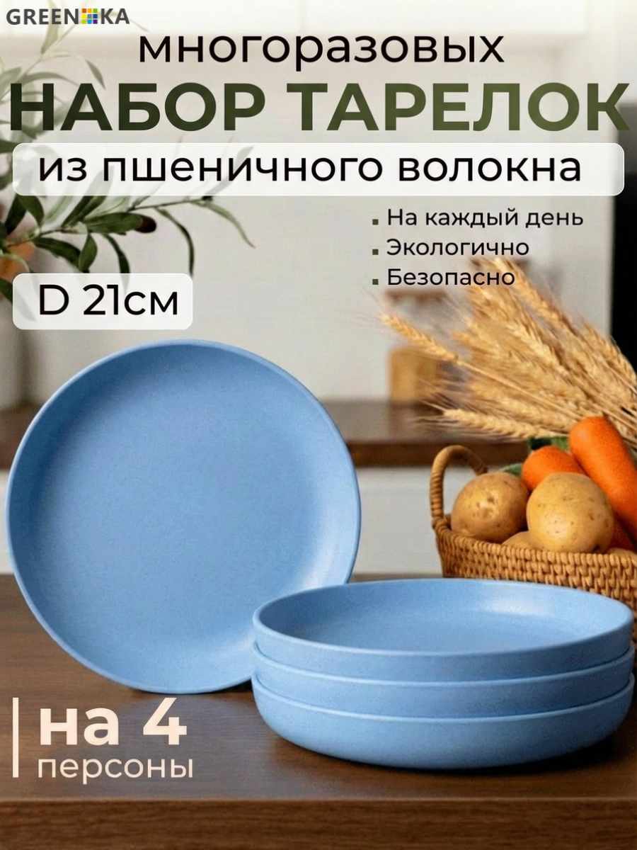 Набор тарелок столовых 21 см, 4 шт, обеденные тарелки из пшеничной соломы, эко посуда для кухни