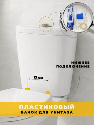 Изображение товара Пластиковый сливной бачок для унитаза с нижним подключением