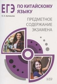 Книга "ЕГЭ по китайскому языку : предметное содержание экзамена : методическое пособие"