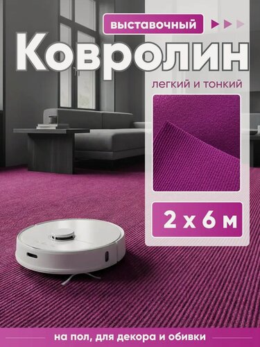 Изображение товара Ковролин, на пол метражом, комнатный выставочный 2 на 6, искусственный войлок, толщина 3 мм