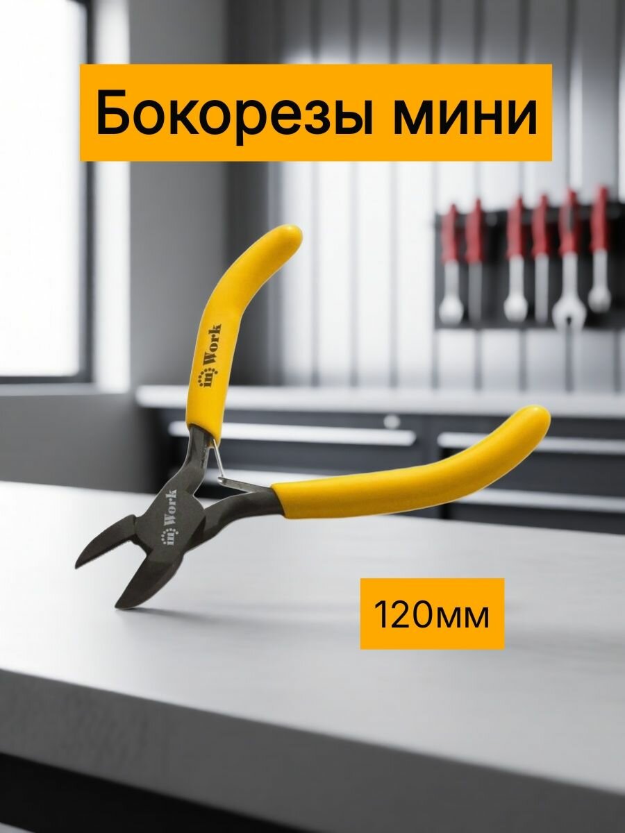 Бокорезы мини, сталь С55, 120 мм