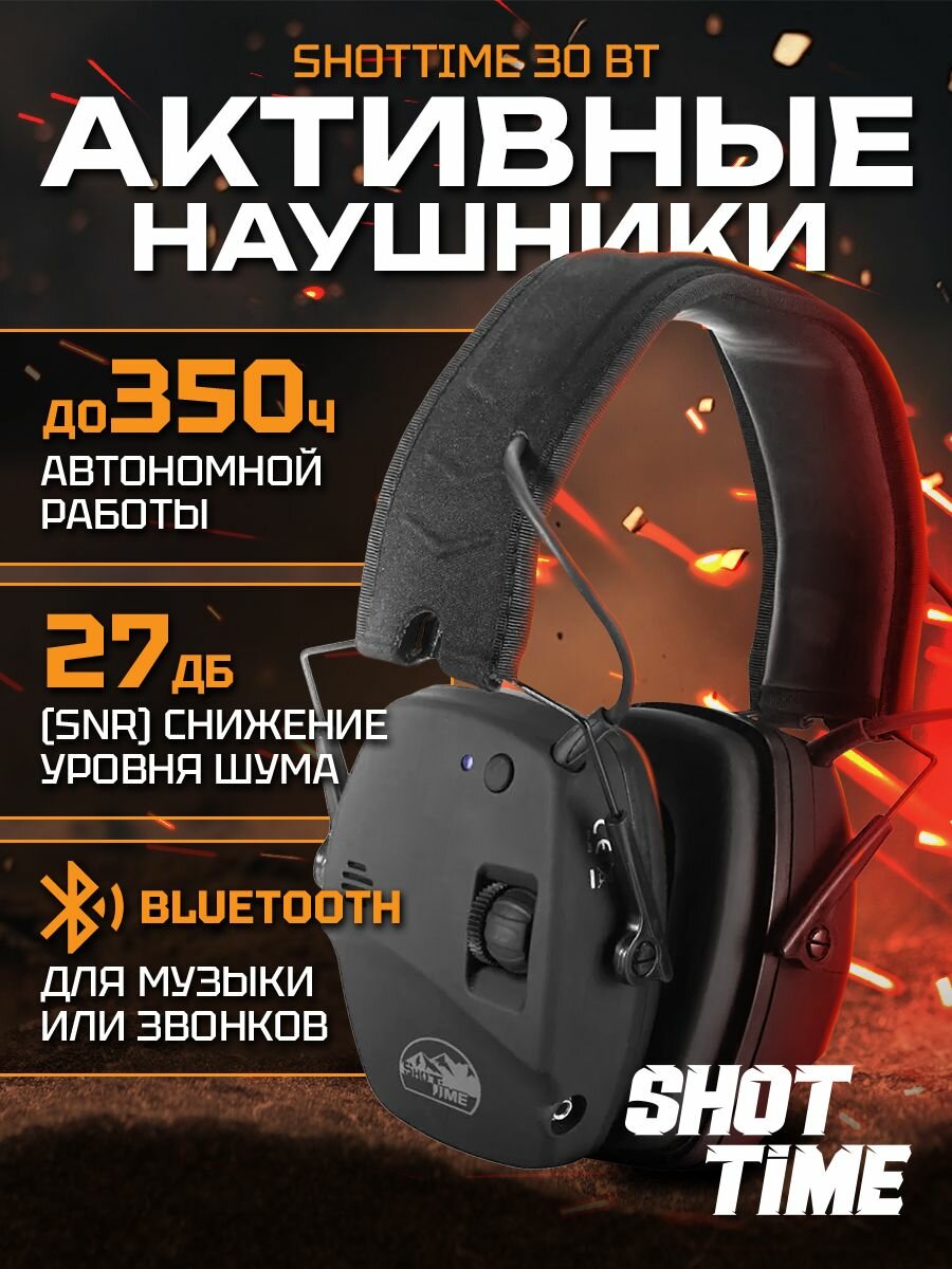Наушники активные ShotTime 30 BT, Bluetooth, NRR 22dB, чёрные