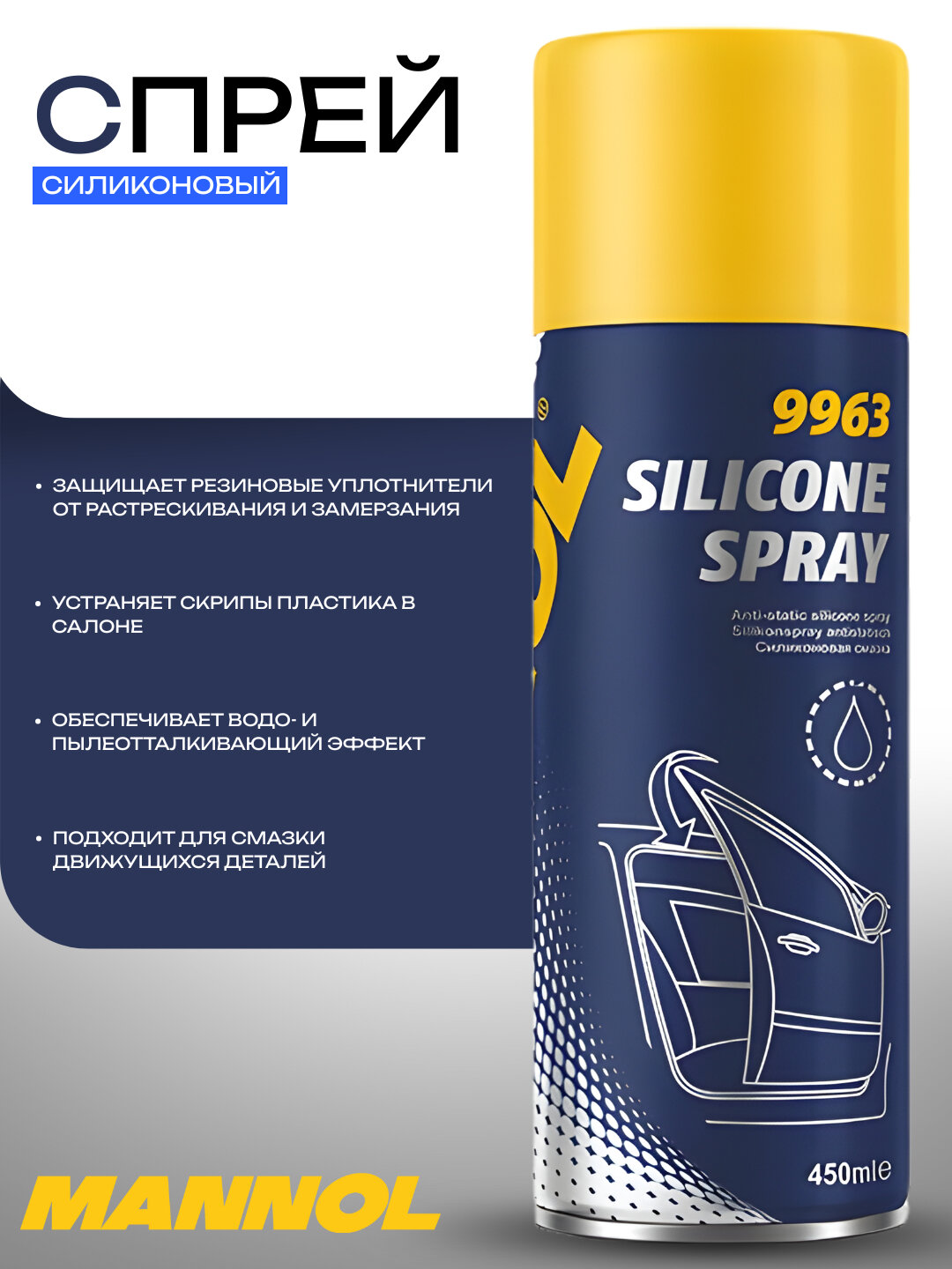 MANNOL 9963 Silicone Spray, 450 мл — универсальная силиконовая смазка и защита