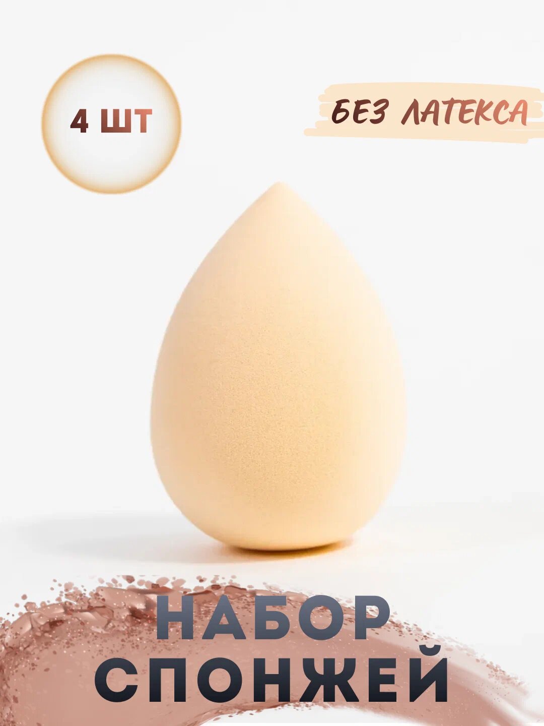 Спонжи для макияжа, 4 шт, 4 * 6 см, мягкие и эластичные, без латекса