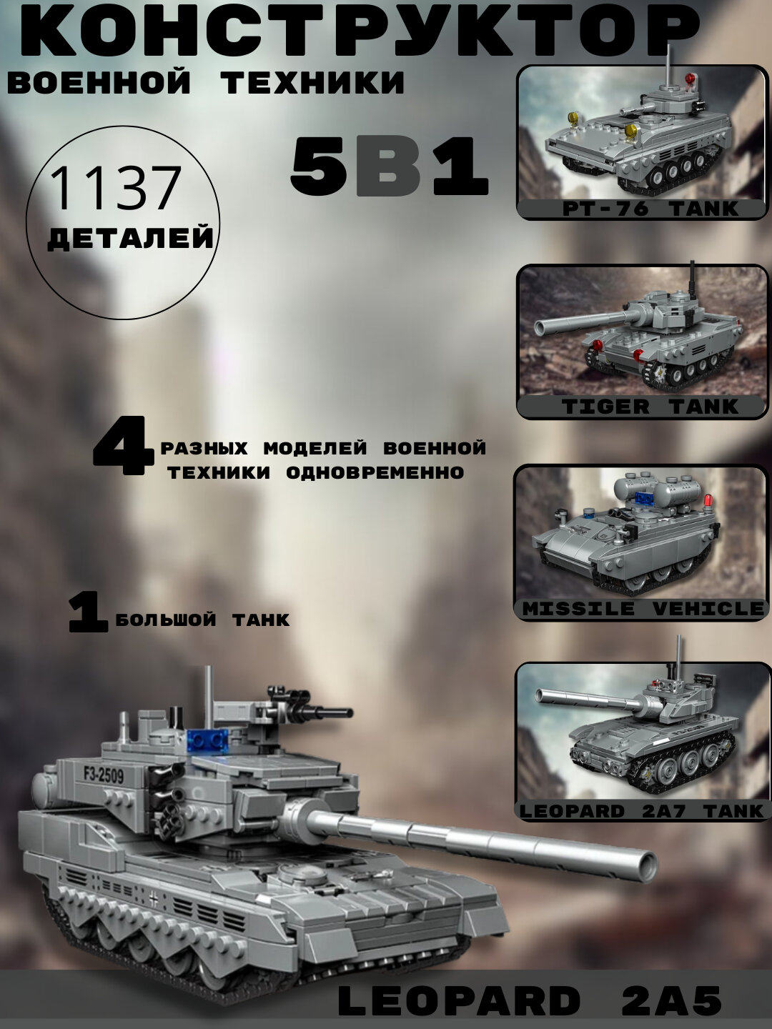 Большие Конструкторы военной техники: 1137 и 705 деталей, 5 в 1, Танк, ПВО, БТР и БМП