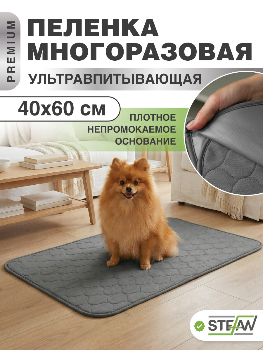 Пелёнка многоразовая впитывающая для собак STEFAN (Штефан), премиум, для животных, серая 40х60см, WP-40601