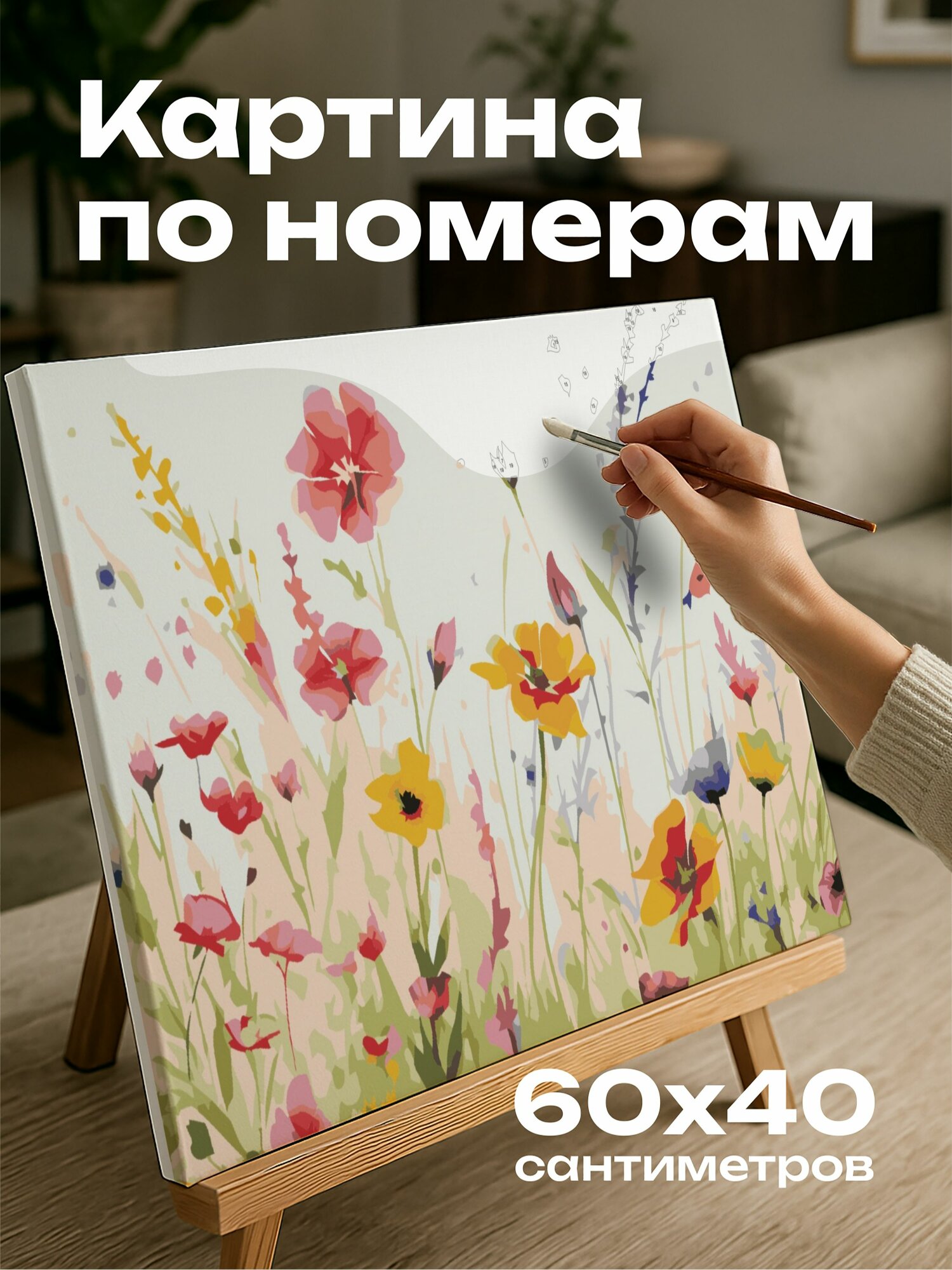 Картина по номерам 60x40 см, акварельная иллюстрация, поле полевых цветов, танцующие цветы, свобода, раскрепощение