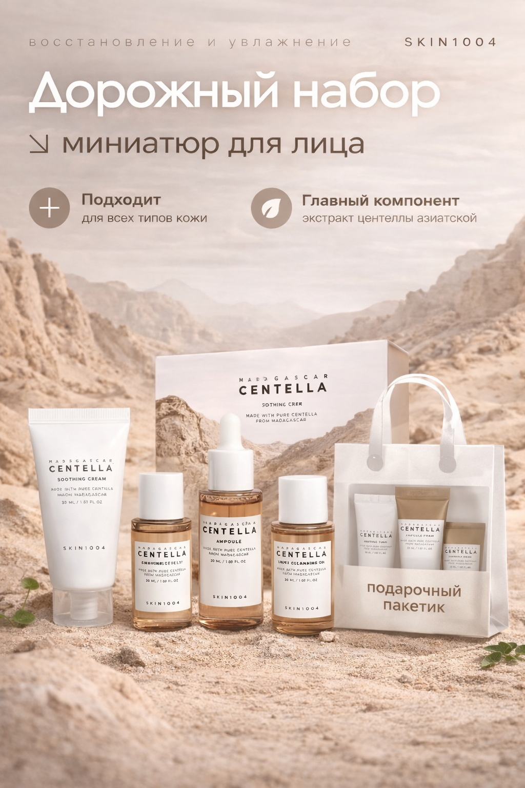 Набор миниатюр Madagascar Centella Travel Kit, с центеллой, от бренда Centella Ampoule